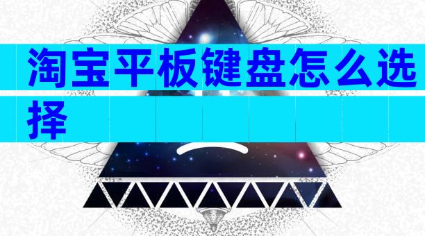 淘宝平板键盘怎么选择