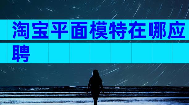 淘宝平面模特在哪应聘