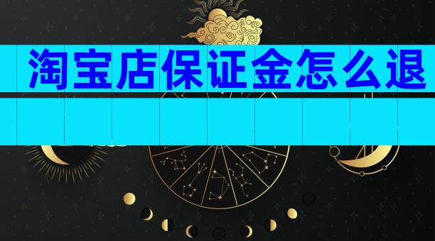 淘宝店保证金怎么退