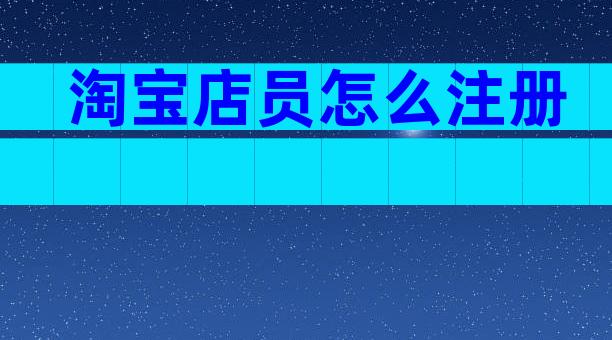 淘宝店员怎么注册