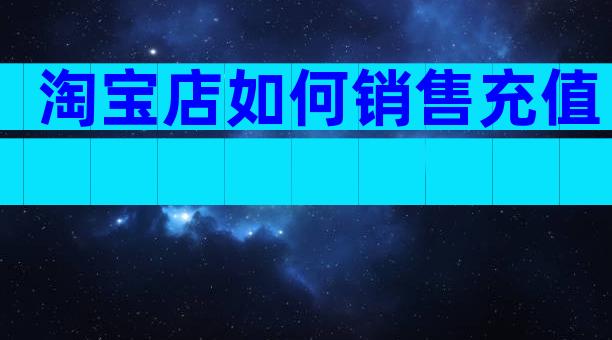 淘宝店如何销售充值