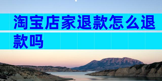 淘宝店家退款怎么退款吗