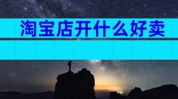 淘宝店开什么好卖