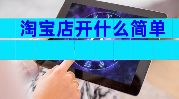 淘宝店开什么简单