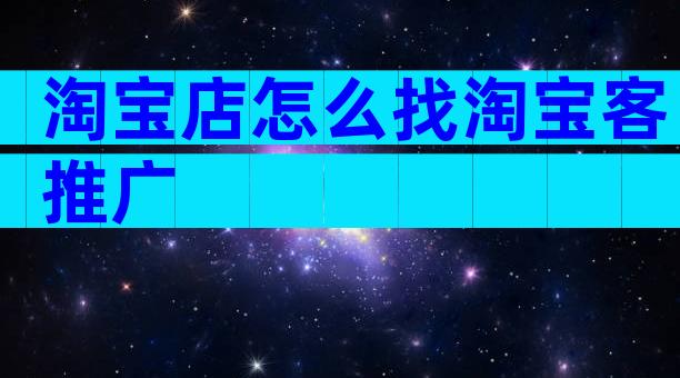 淘宝店怎么找淘宝客推广