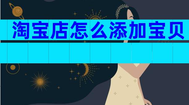 淘宝店怎么添加宝贝