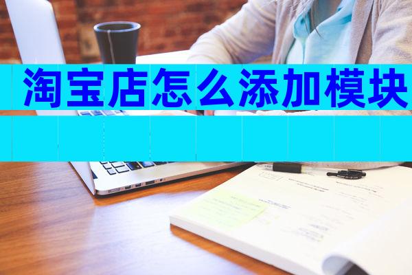 淘宝店怎么添加模块