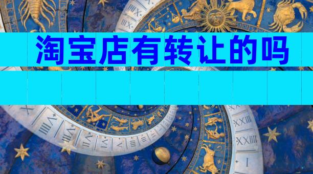 淘宝店有转让的吗