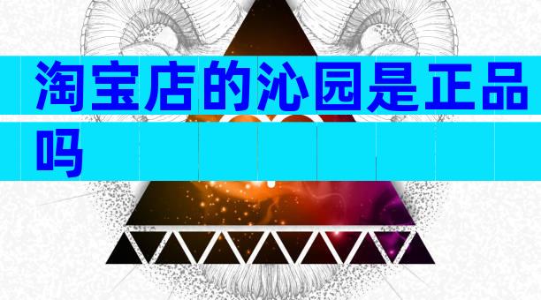 淘宝店的沁园是正品吗