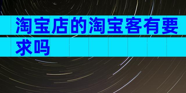 淘宝店的淘宝客有要求吗