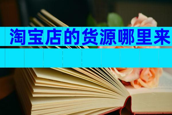淘宝店的货源哪里来