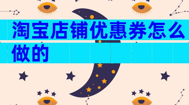 淘宝店铺优惠券怎么做的