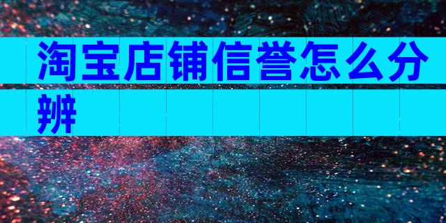 淘宝店铺信誉怎么分辨