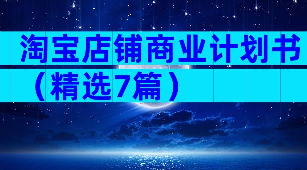 淘宝店铺商业计划书（精选7篇）