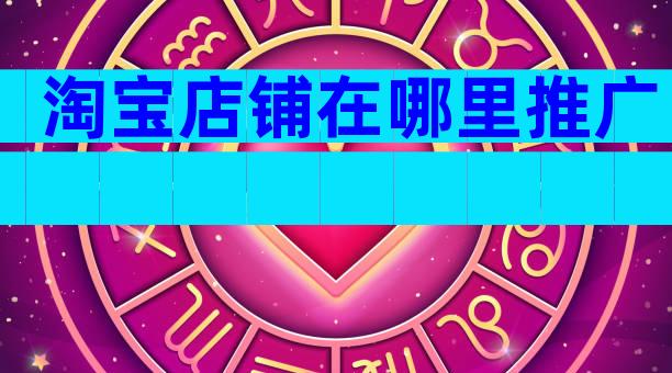 淘宝店铺在哪里推广