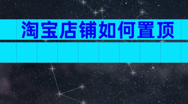 淘宝店铺如何置顶