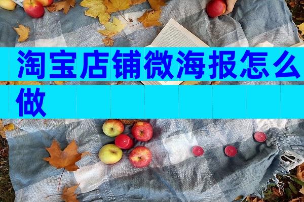 淘宝店铺微海报怎么做