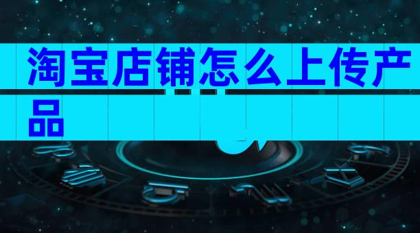 淘宝店铺怎么上传产品