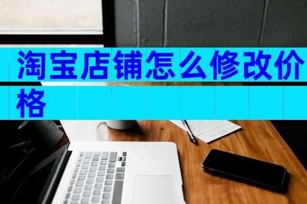 淘宝店铺怎么修改价格