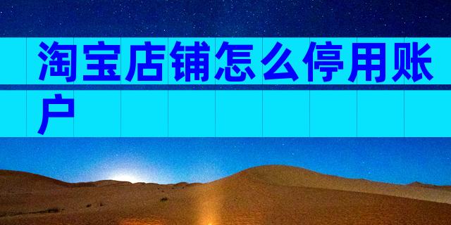 淘宝店铺怎么停用账户