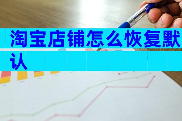 淘宝店铺怎么恢复默认