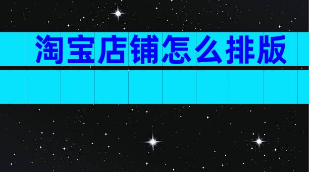 淘宝店铺怎么排版