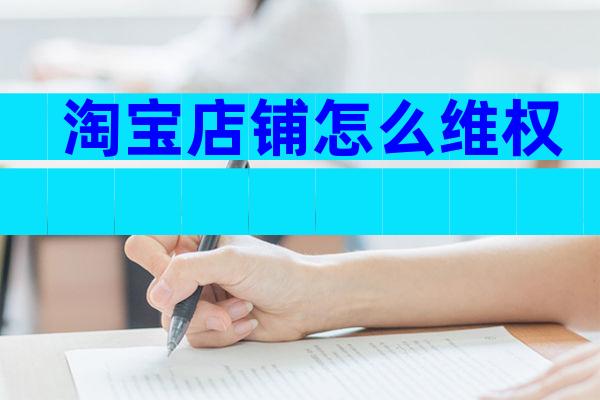 淘宝店铺怎么维权