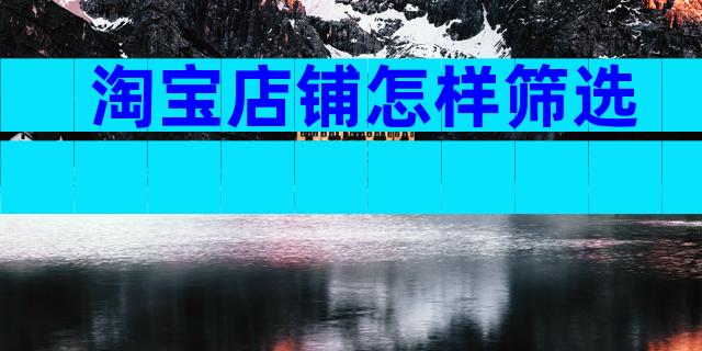淘宝店铺怎样筛选