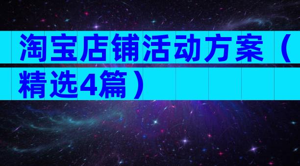 淘宝店铺活动方案（精选4篇）