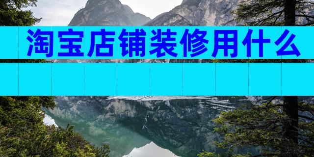 淘宝店铺装修用什么