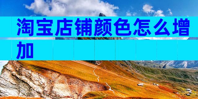 淘宝店铺颜色怎么增加