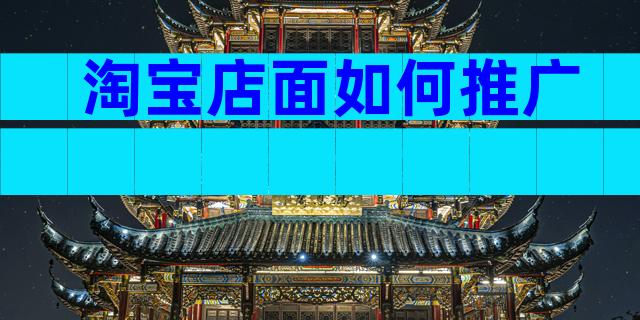 淘宝店面如何推广