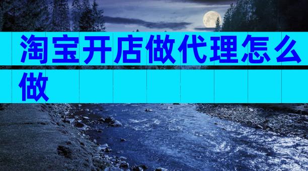 淘宝开店做代理怎么做