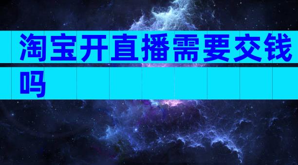 淘宝开直播需要交钱吗