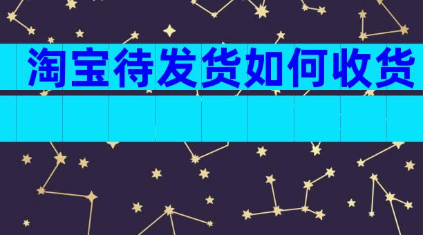 淘宝待发货如何收货