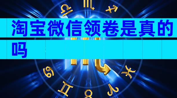 淘宝微信领卷是真的吗