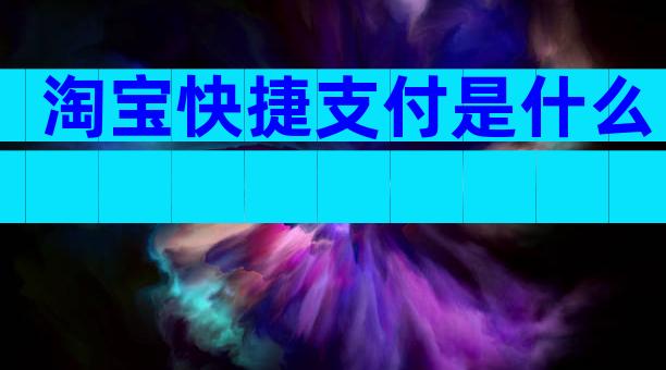 淘宝快捷支付是什么