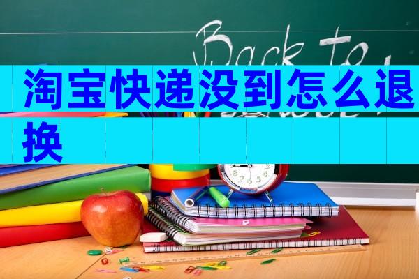 淘宝快递没到怎么退换