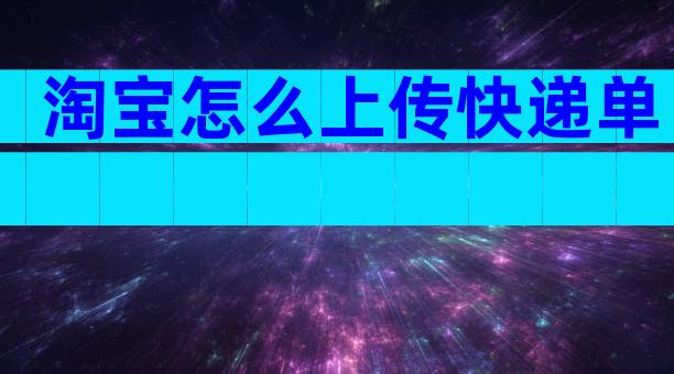 淘宝怎么上传快递单