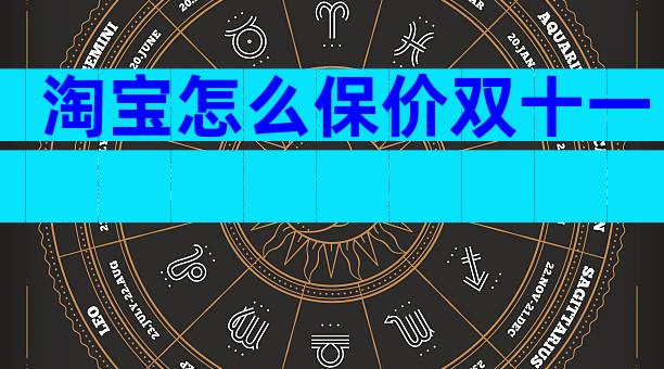淘宝怎么保价双十一