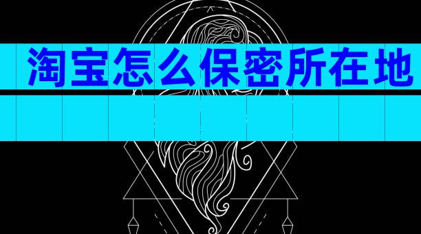 淘宝怎么保密所在地