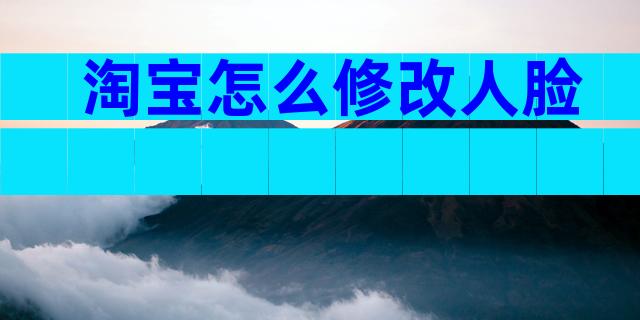 淘宝怎么修改人脸