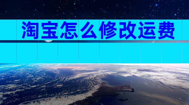 淘宝怎么修改运费