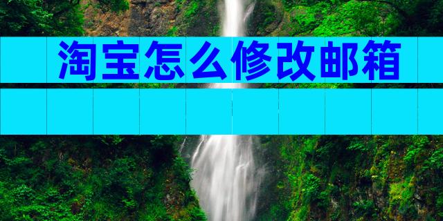 淘宝怎么修改邮箱