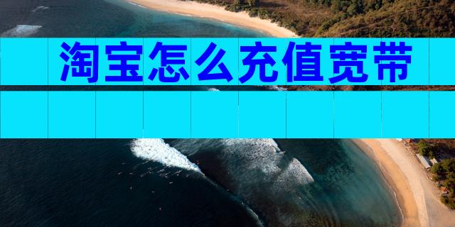 淘宝怎么充值宽带