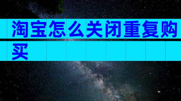 淘宝怎么关闭重复购买