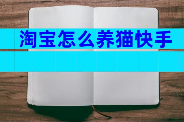 淘宝怎么养猫快手