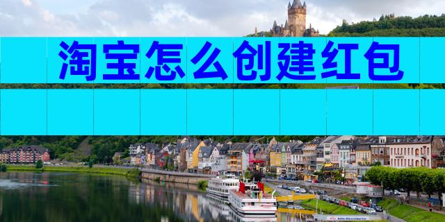 淘宝怎么创建红包