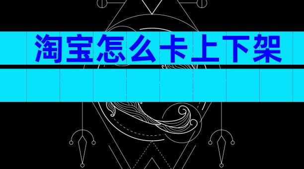 淘宝怎么卡上下架