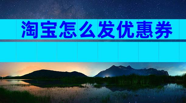淘宝怎么发优惠券